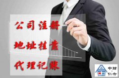 丰台房山海淀朝阳不续费地址工商注册解异常记账报税审计