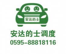 石狮到厦门拼车专线电话-厦门到石狮拼车包车专线电话