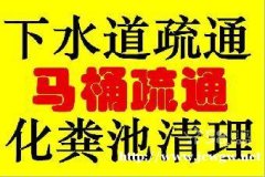 惠安管道疏通-疏通马桶,地漏,菜池,清理化粪池-疏通下水道