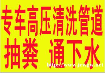 英山县疏通厕所、高压清洗疏通下水道专业机器放心选择 英山县疏通厕所、高压清洗疏通下水道专业机器放心选择