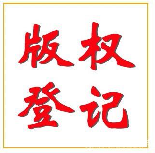 商标注册可以同时做版权登记 商标注册可以同时做版权登记