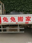 昌乐县搬家那家好_还是昌乐兔兔搬家公司好