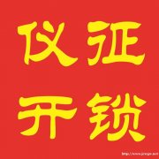 [特快]仪征市开锁公司电话号码！仪征110联动开锁