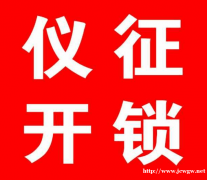 仪征开锁公司电话号码 仪征附近开锁 仪征110联动开锁