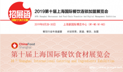 2019第十届上海国际餐饮连锁加盟及数字化管理展览会