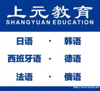 江阴外语培训机构/江阴学小语种找哪里