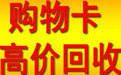 长期高价收购北京购物卡收购京东卡回收商通卡上门价格高