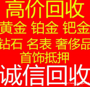 厦门翔安区黄金回收金鹭首饰中国黄金周大福周生生菜百六福珠宝老