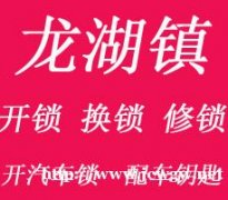 龙湖镇文昌路开锁电话/换锁修锁，开汽车锁，开保险柜师傅