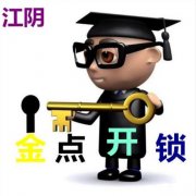 江阴开锁，江阴附近开锁，江阴哪里有开锁，江阴开锁多少钱-金点开锁
