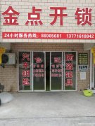 金点开锁提供江阴开锁换锁芯一般多少钱一次