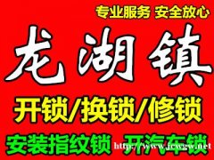 龙湖双湖大道开锁换锁/郑新快速路附近开锁，开汽车锁/开保险柜