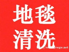 上海地毯清洗中心-提供水磨石清洗打蜡-PVC地板清洗打蜡-房