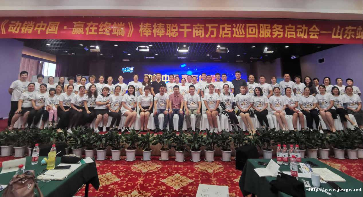 棒棒聪千商万店抗力一号培训会,动销中国,赢在终端-—山东站圆 棒棒聪千商万店抗力一号培训会,动销中国,赢在终端-—山东站圆