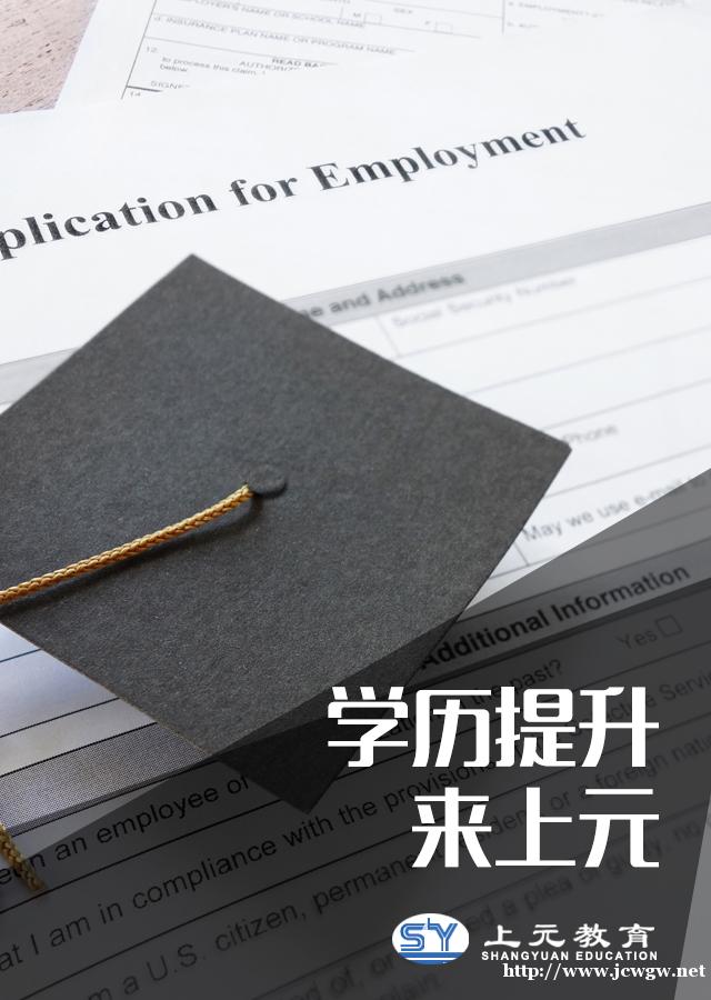 找工作学历不够怎么办?南通学历提升培训机构 找工作学历不够怎么办?南通学历提升培训机构