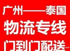 广州到泰国跨境物流专线，从中国发一切快递物流到泰国