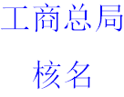 北京工商总局核名公司名称预先核准查看