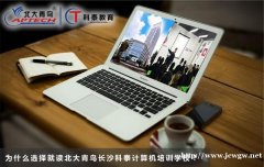 为什么选择就读北大青鸟长沙科泰？