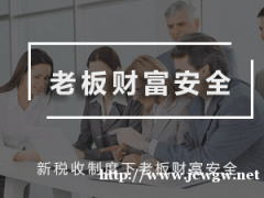 邱庆剑纳税筹划，预防财富风险