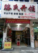 上饶市横峰县滕氏锁行.换锁哪家便宜优惠