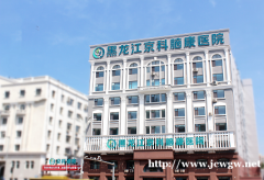 黑龙江京科脑康医院治疗脑溢血后遗症好不好