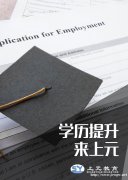 找工作学历不够怎么办?南通学历提升培训机构