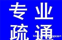秀山疏通下水道，化粪池清理及整改方法