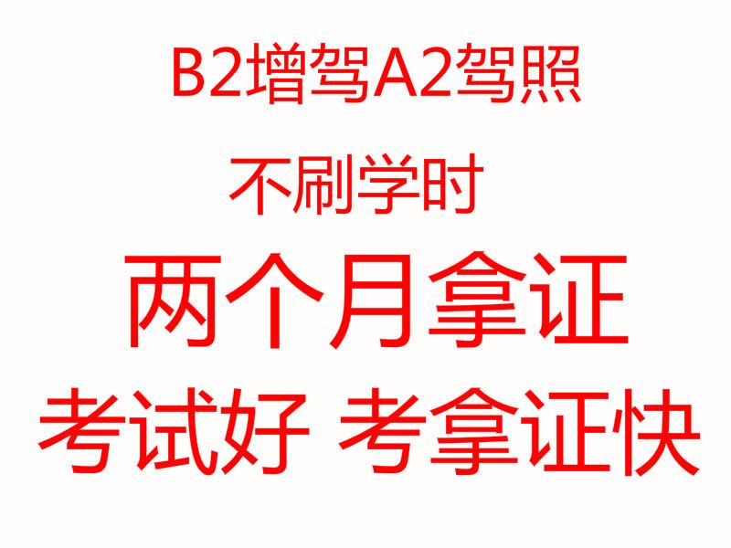哪里能报名泉州B2增驾A2驾照?费用多少? 哪里能报名泉州B2增驾A2驾照?费用多少?