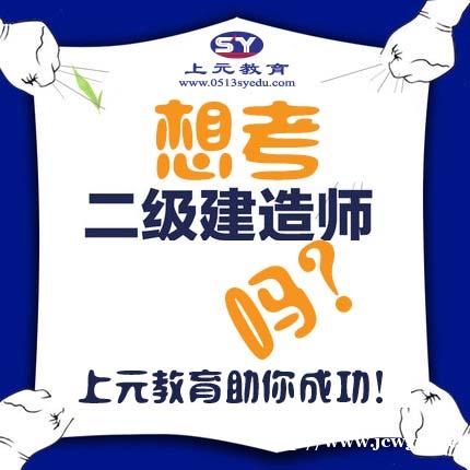 南通二建培训机构,通过的学生总结的知识点 南通二建培训机构,通过的学生总结的知识点