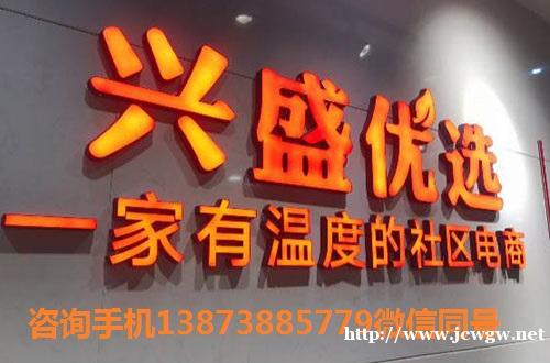 重庆加盟兴盛优选电商带动实体店生意 重庆加盟兴盛优选电商带动实体店生意