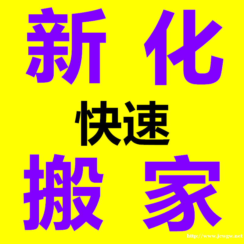 怎样才能够让搬家更吉利 怎样才能够让搬家更吉利