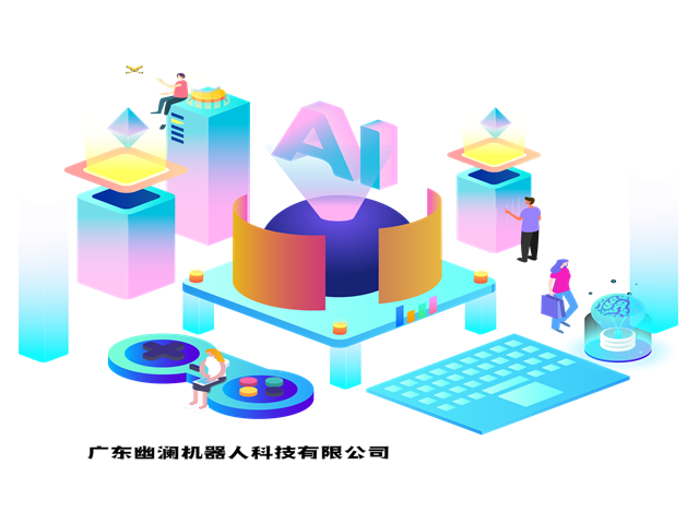 广东幽澜机器人行业解决方案 广东幽澜机器人行业解决方案