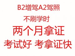哪里能报名泉州B2增驾A2驾照?费用多少?