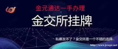 金交所挂牌定向融资计划合规渠道