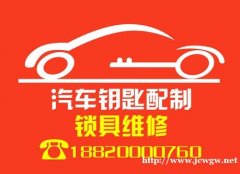 番禺开锁公司 开汽车锁 配汽车钥匙 维修保险柜等…