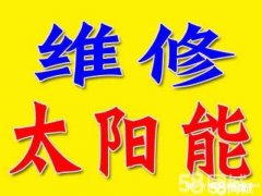 萧山城厢太阳能维修电话【张师傅技术精湛】