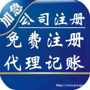 公司注册_北京代办注册公司_有无地址均可注册