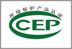 CCEP环境保护产品认证