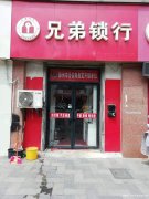 泉山区开锁哪家公司专业-选择兄弟开锁,全心全意为您开锁