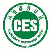 CES环境服务认证是什么?泰融环保告诉你