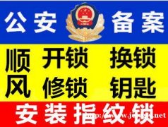 太原顺风开锁，换锁。安装指纹，