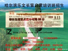 哈尔滨学长笛学特长 专业长笛启蒙 考级培训