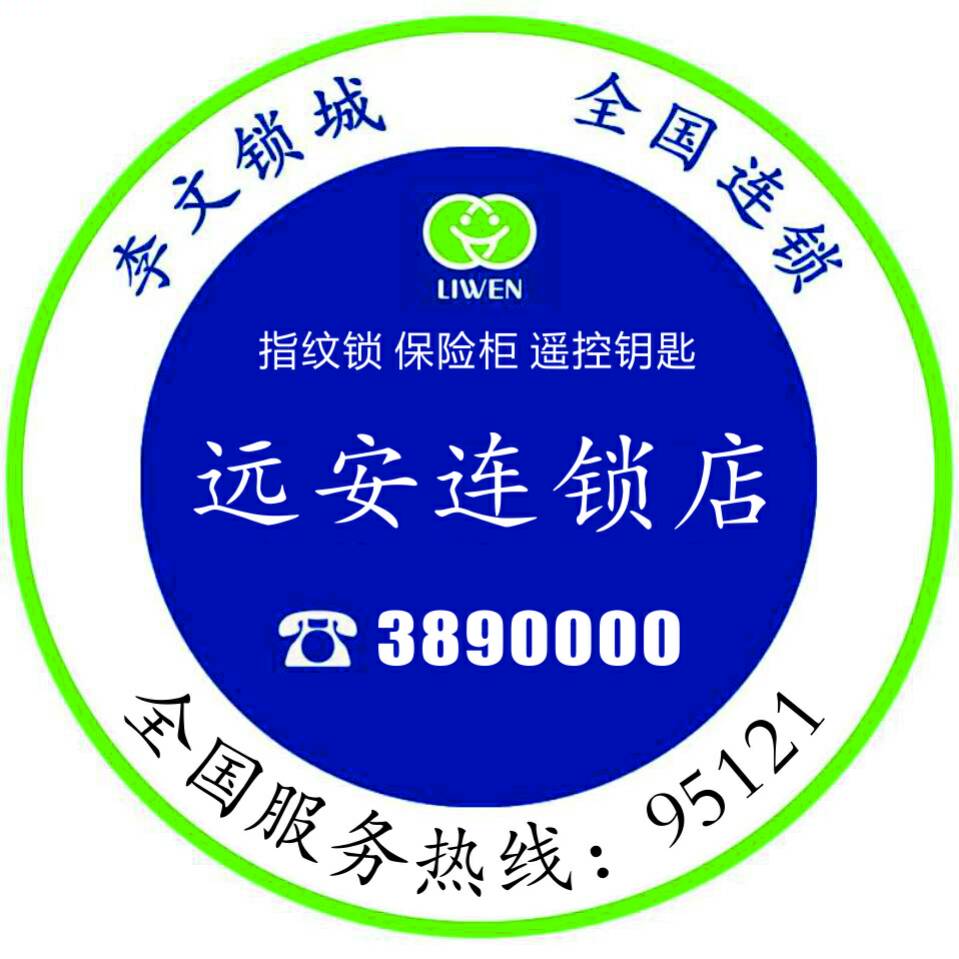 门反锁了打不开怎么办?找远安李文锁城来帮忙 门反锁了打不开怎么办?找远安李文锁城来帮忙