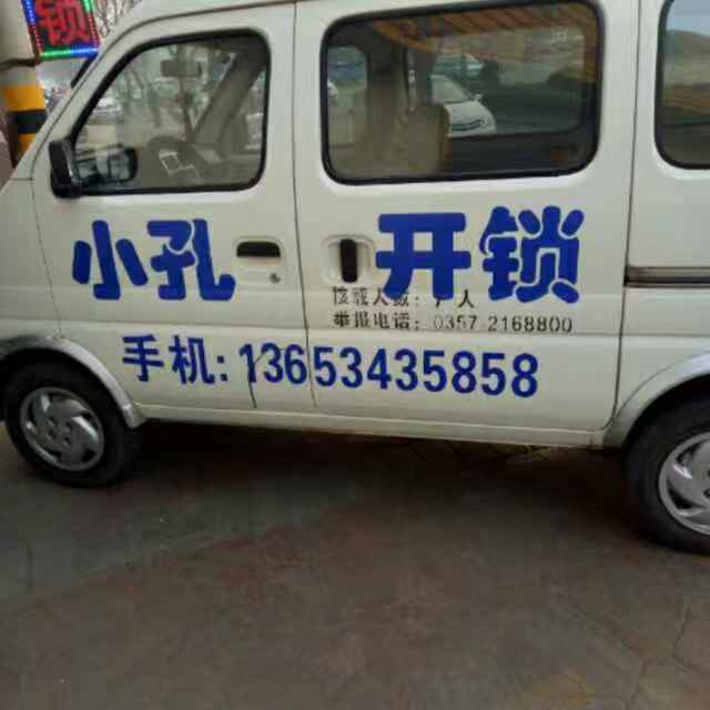 侯马小孔开锁公司-急速开锁-专业换锁芯-安全装锁 侯马小孔开锁公司-急速开锁-专业换锁芯-安全装锁