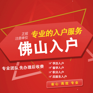 佛山入户的新政策需要哪些条件? 佛山入户的新政策需要哪些条件?
