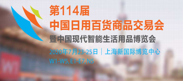 2020第114届中国日用百货商品交易会 2020第114届中国日用百货商品交易会