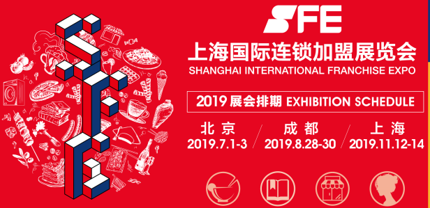 SFE2020第32届(春季)上海国际连锁加盟展览会 SFE2020第32届(春季)上海国际连锁加盟展览会