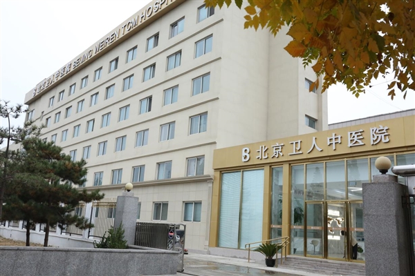 北京卫人中医院刘玉珍赢得广泛好评奉献医术解决难题 北京卫人中医院刘玉珍赢得广泛好评奉献医术解决难题