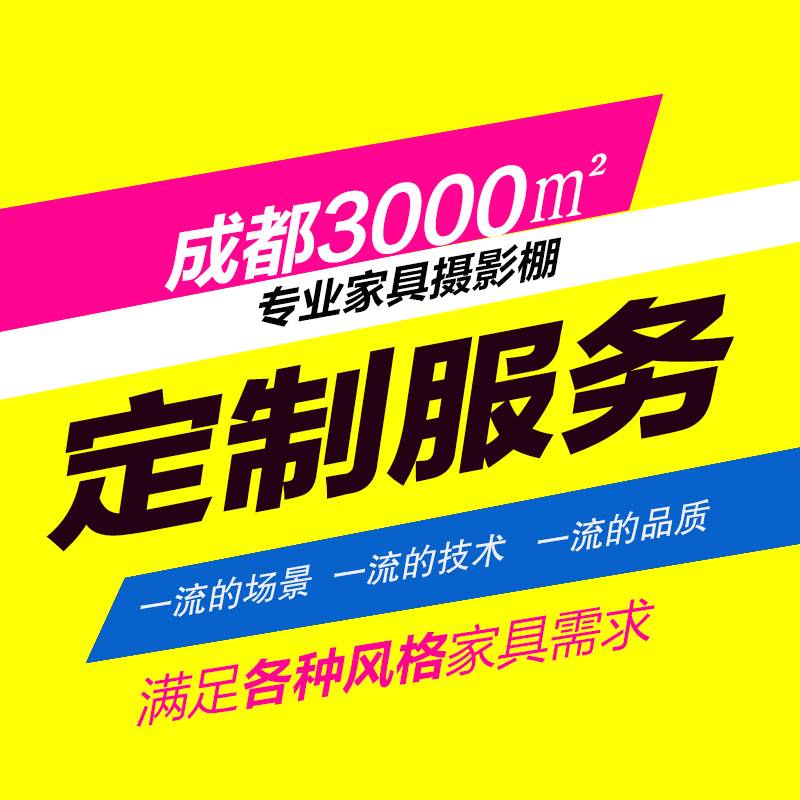 商业摄影 淘宝天猫视频拍摄 家具拍照 网店拍摄设计 店铺详情 商业摄影 淘宝天猫视频拍摄 家具拍照 网店拍摄设计 店铺详情
