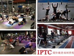 IPTC国际健身学院
